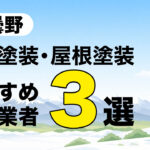 安曇野市の外壁塗装・屋根塗装おすすめ施工業者３選の記事のアイキャッチ画像です。