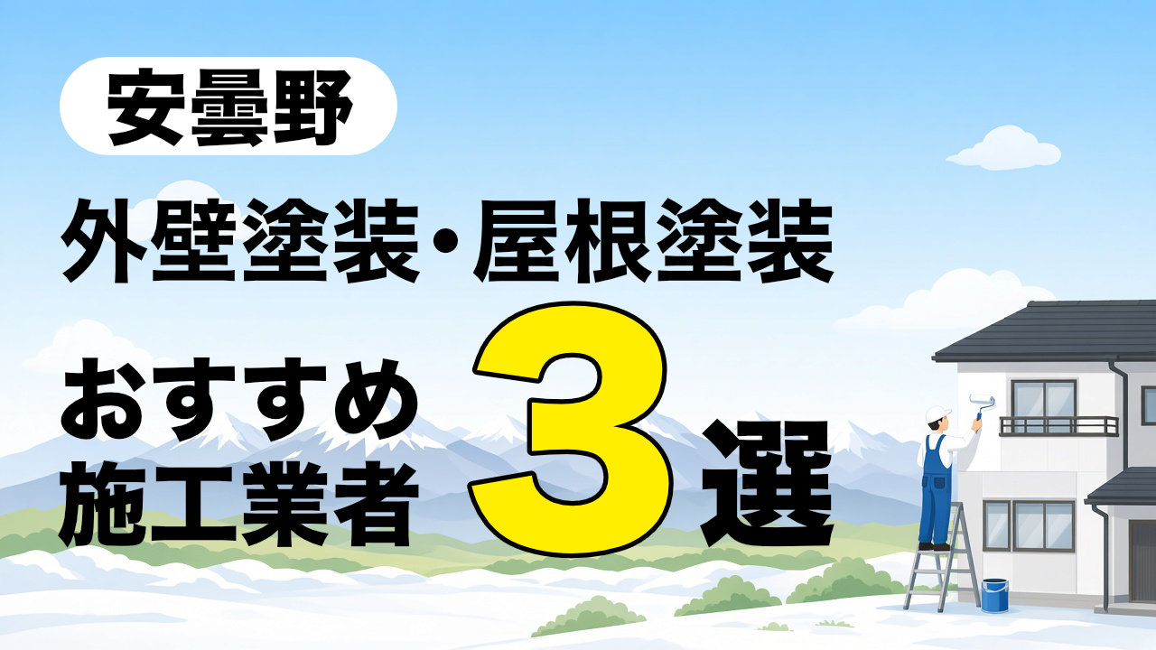 安曇野市の外壁塗装・屋根塗装おすすめ施工業者３選の記事のアイキャッチ画像です。