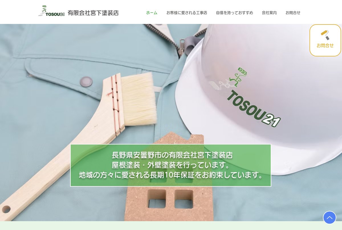 有限会社宮下塗装店公式サイトのトップページ