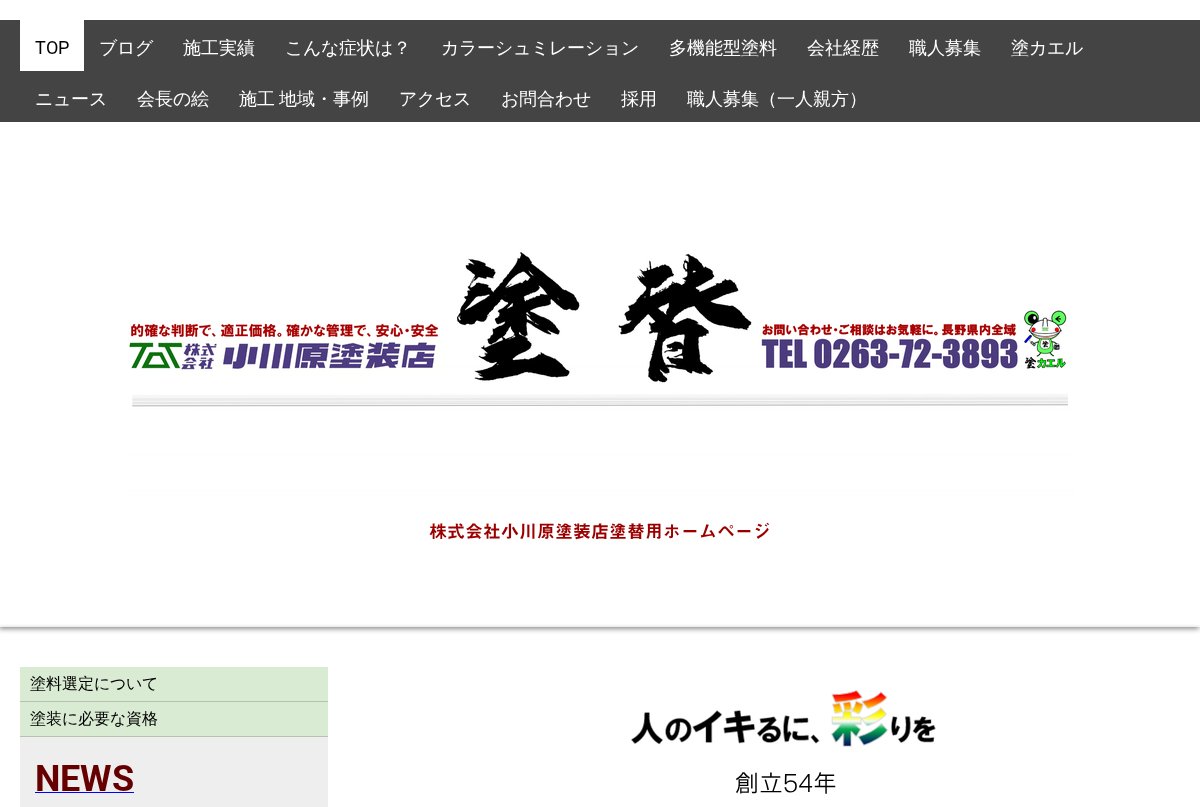 小川原塗装店公式サイトのトップページ