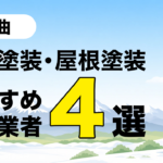 千曲市の外壁塗装・屋根塗装のおすすめ業者４選