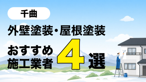 千曲市の外壁塗装・屋根塗装のおすすめ業者４選