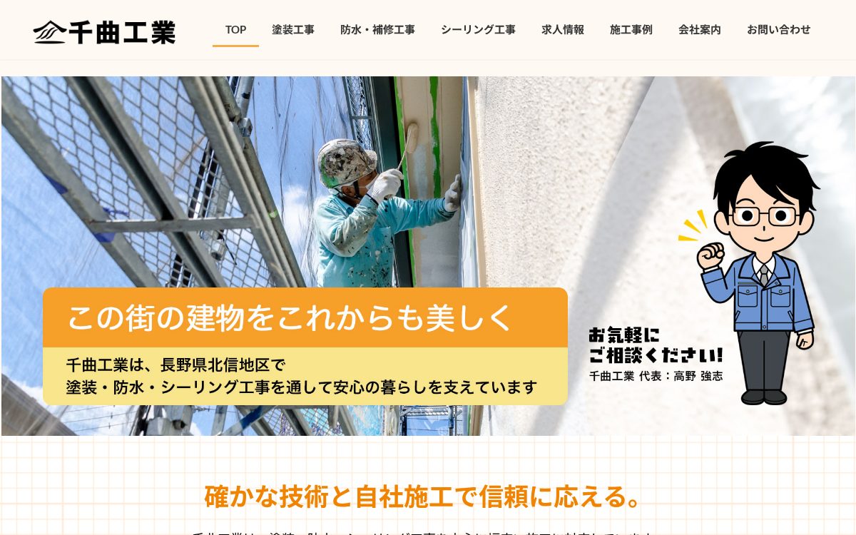 千曲工業公式サイトのトップページ
