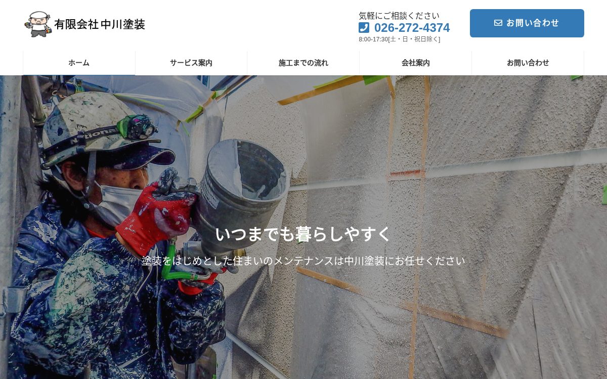 有限会社中川塗装公式サイトのトップページ