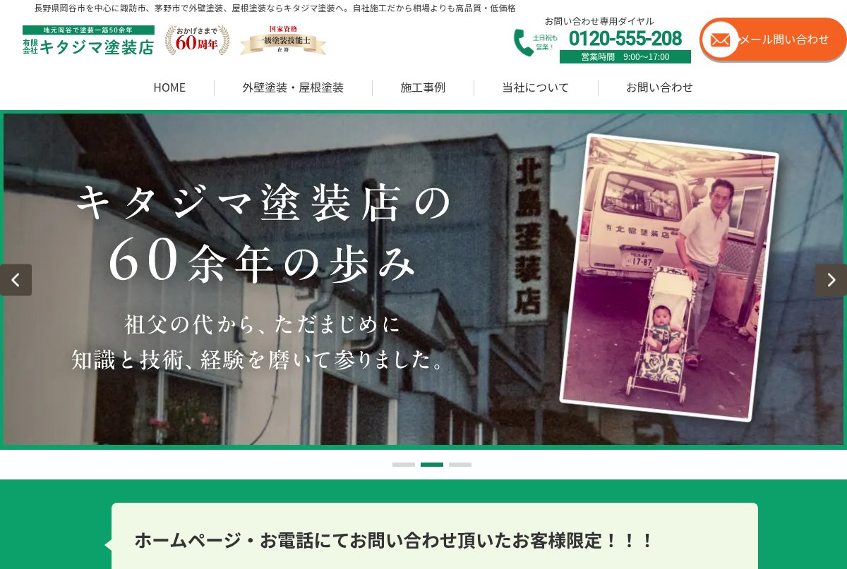 有限会社キタジマ塗装店公式サイトのトップページ