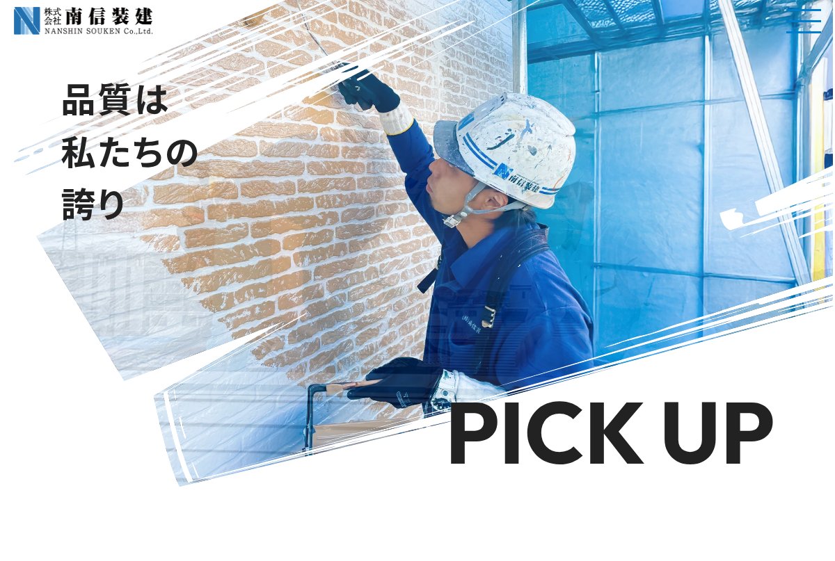 株式会社南信装建公式サイトのトップページ