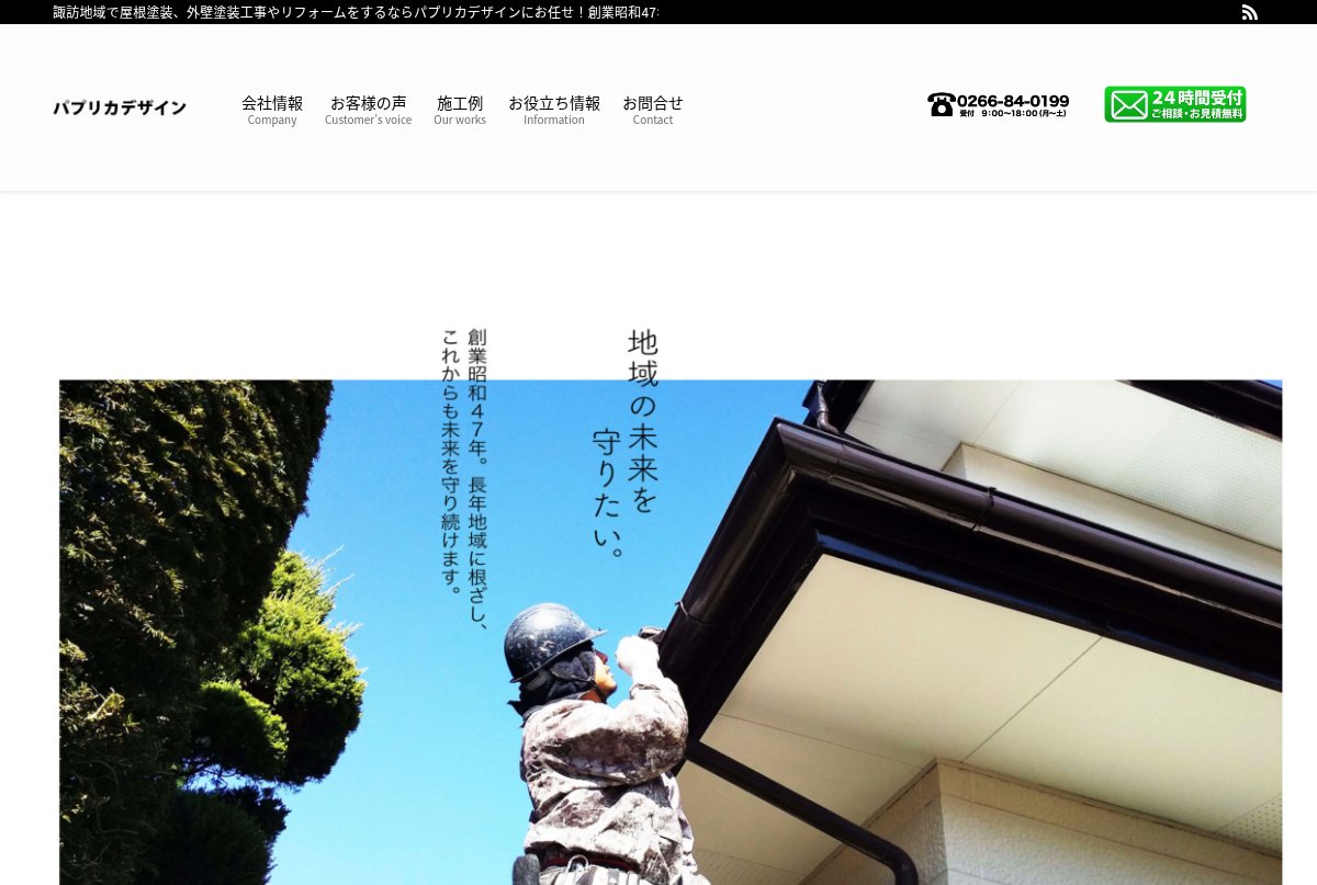 パプリカデザイン公式サイトのトップページ