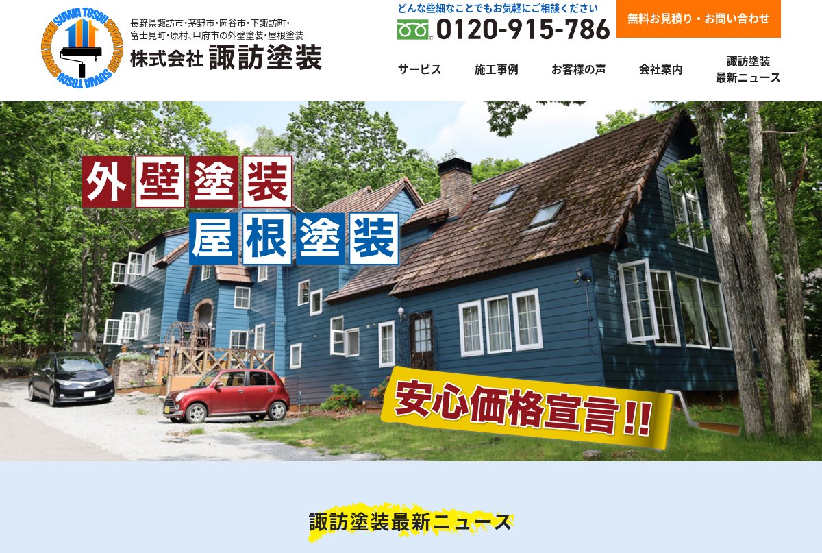 株式会社諏訪塗装公式サイトのトップページ