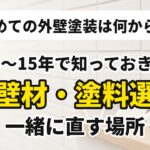 初めての外壁塗装は何から?築10〜15年で知っておきたい外壁材・塗料選び・一緒に直す場所の記事のアイキャッチ