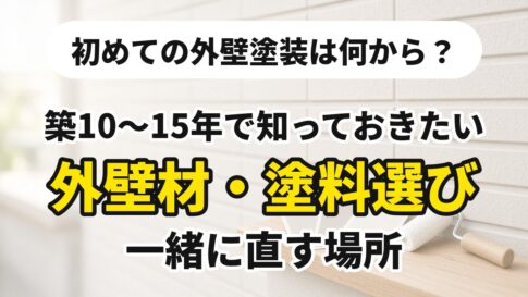 初めての外壁塗装は何から？築10〜15年で知っておきたい外壁材・塗料選び・一緒に直す場所の記事のアイキャッチ