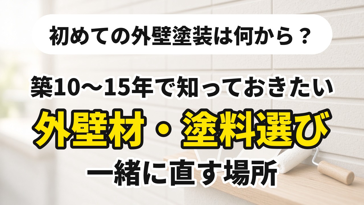 初めての外壁塗装は何から？築10〜15年で知っておきたい外壁材・塗料選び・一緒に直す場所の記事のアイキャッチ