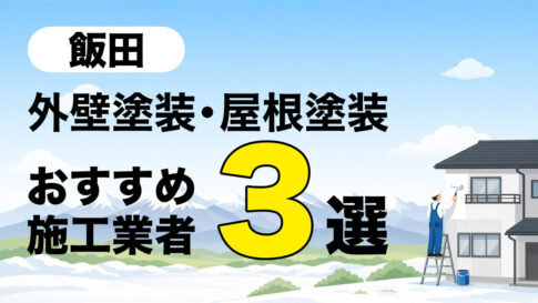 飯田市の外壁塗装・屋根塗装おすすめ施工業者３選の記事のアイキャッチ画像です。