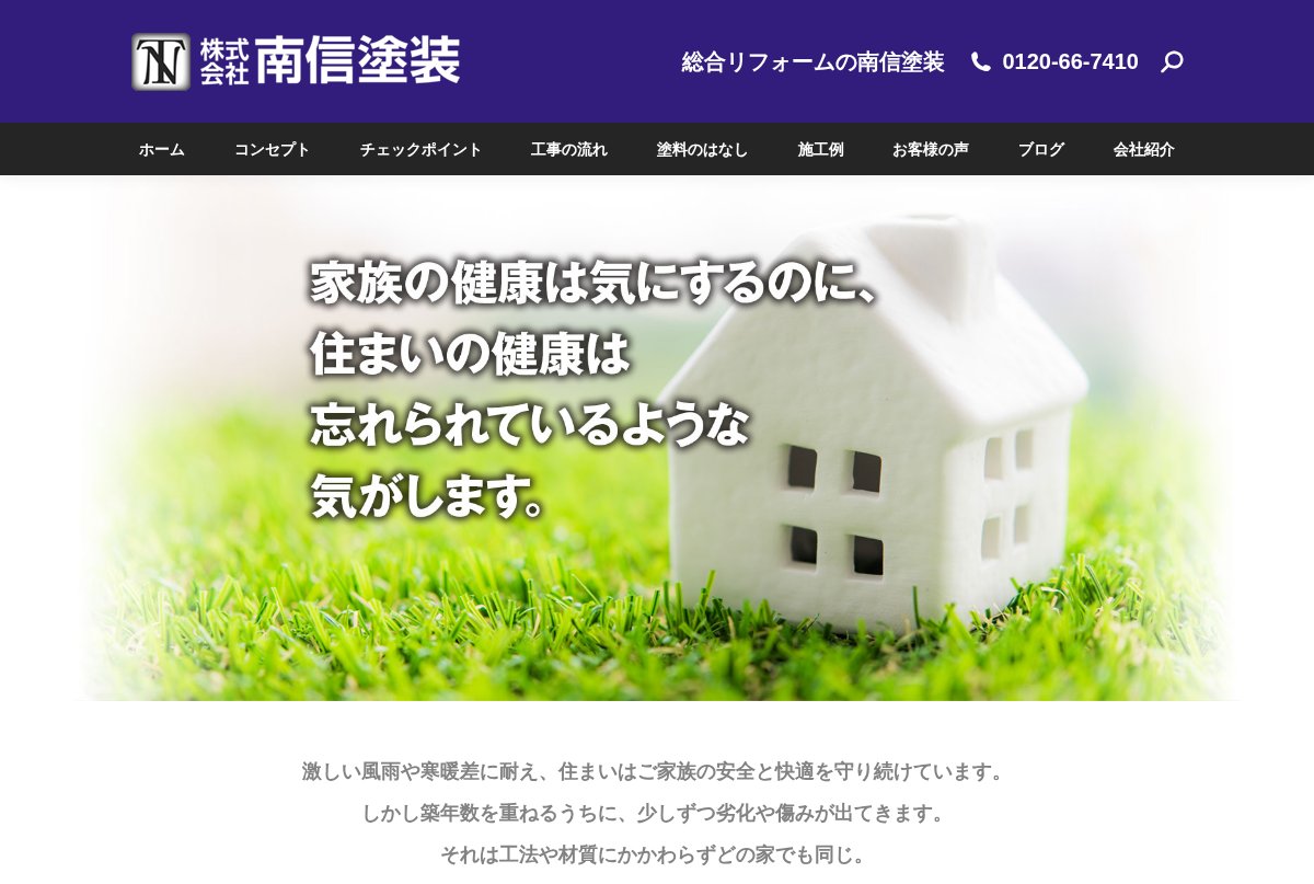 南信塗装公式サイトのトップページ