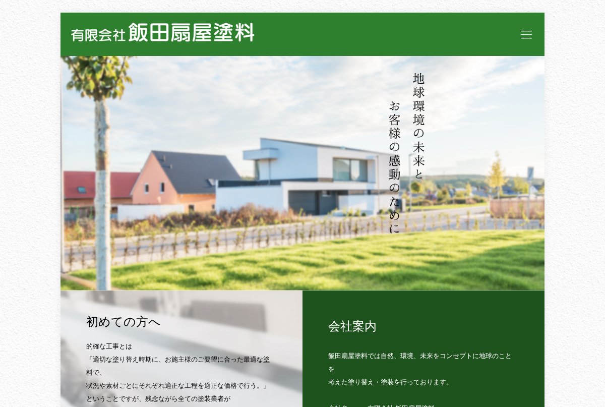 飯田扇屋塗料公式サイトのトップページ