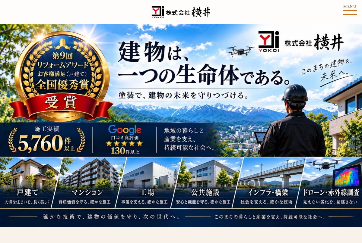 株式会社横井公式サイトのトップページ