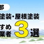 伊那市の外壁塗装・屋根塗装おすすめ施工業者３選の記事のアイキャッチ画像です。