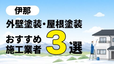 伊那市の外壁塗装・屋根塗装おすすめ施工業者３選の記事のアイキャッチ画像です。