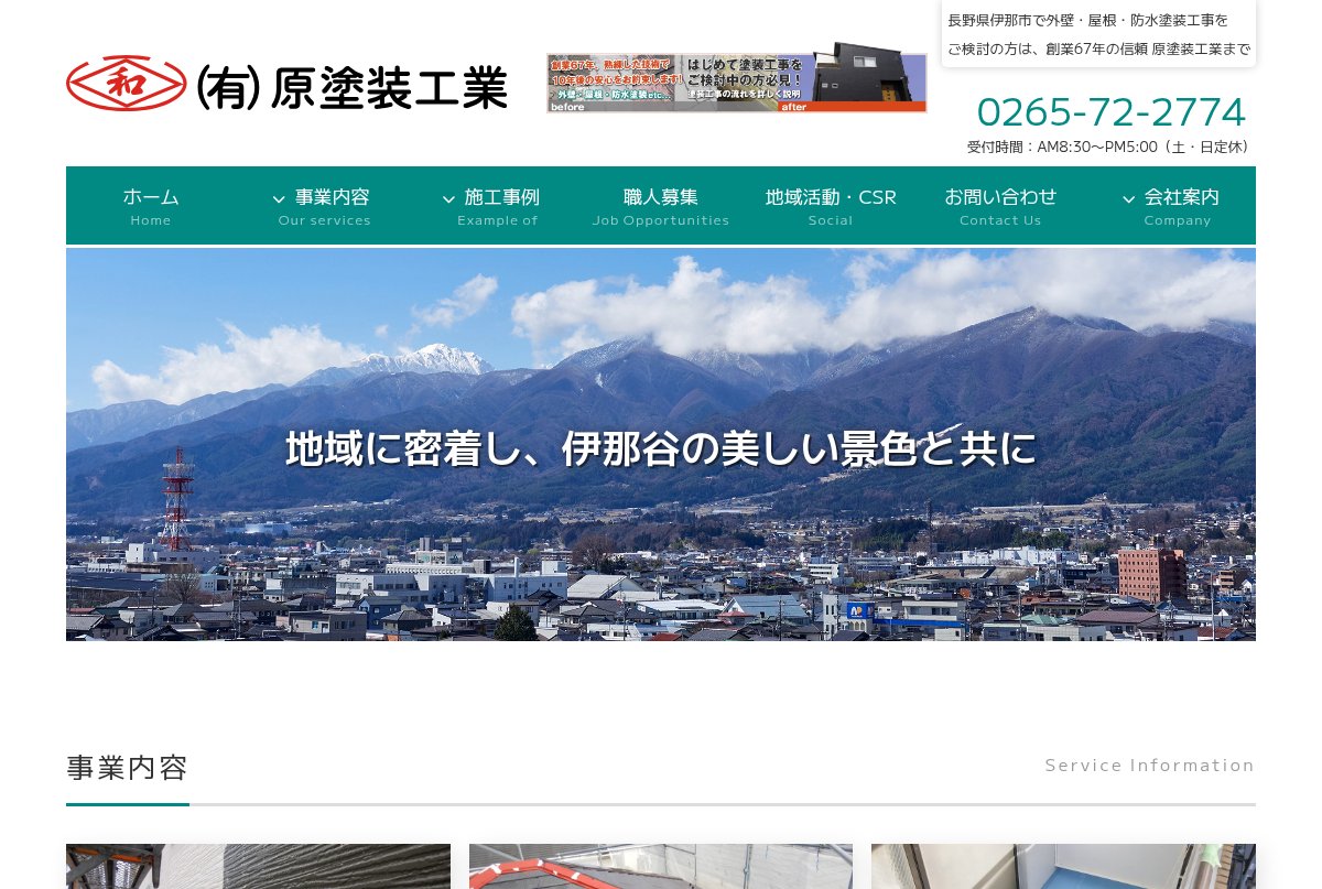 有限会社原塗装工業公式サイトのトップページ