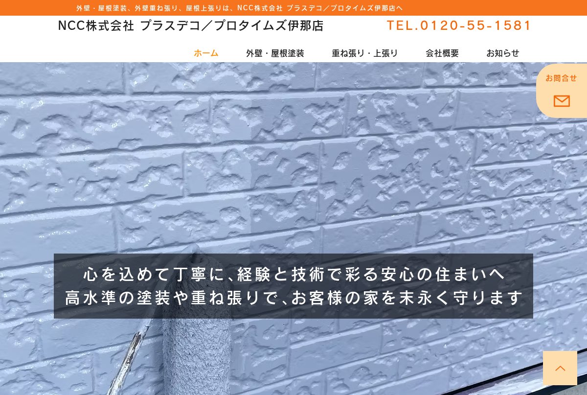 NCC株式会社 プラスデコ／プロタイムズ伊那店公式サイトのトップページ