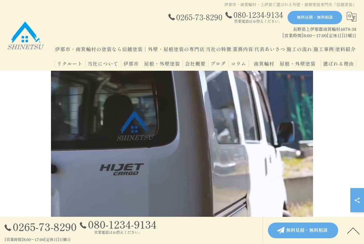 株式会社信越塗装公式サイトのトップページ