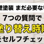 7つの質問で塗り替え時期をセルフチェック