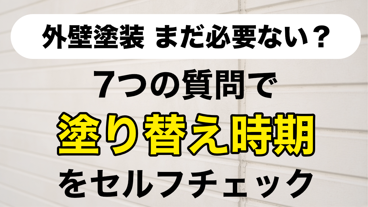 7つの質問で塗り替え時期をセルフチェック