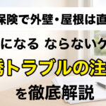 火災保険で外壁・屋根は直せる？対象になる・ならないケース勧誘トラブルの注意点を解説の記事のアイキャッチ