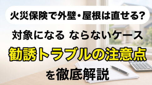 火災保険で外壁・屋根は直せる？対象になる・ならないケース勧誘トラブルの注意点を解説の記事のアイキャッチ