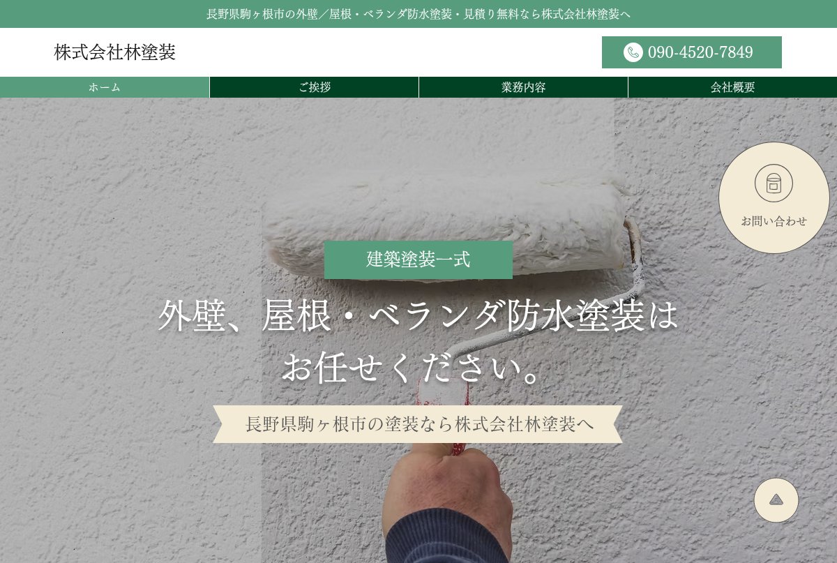 株式会社林塗装公式サイトのトップページ