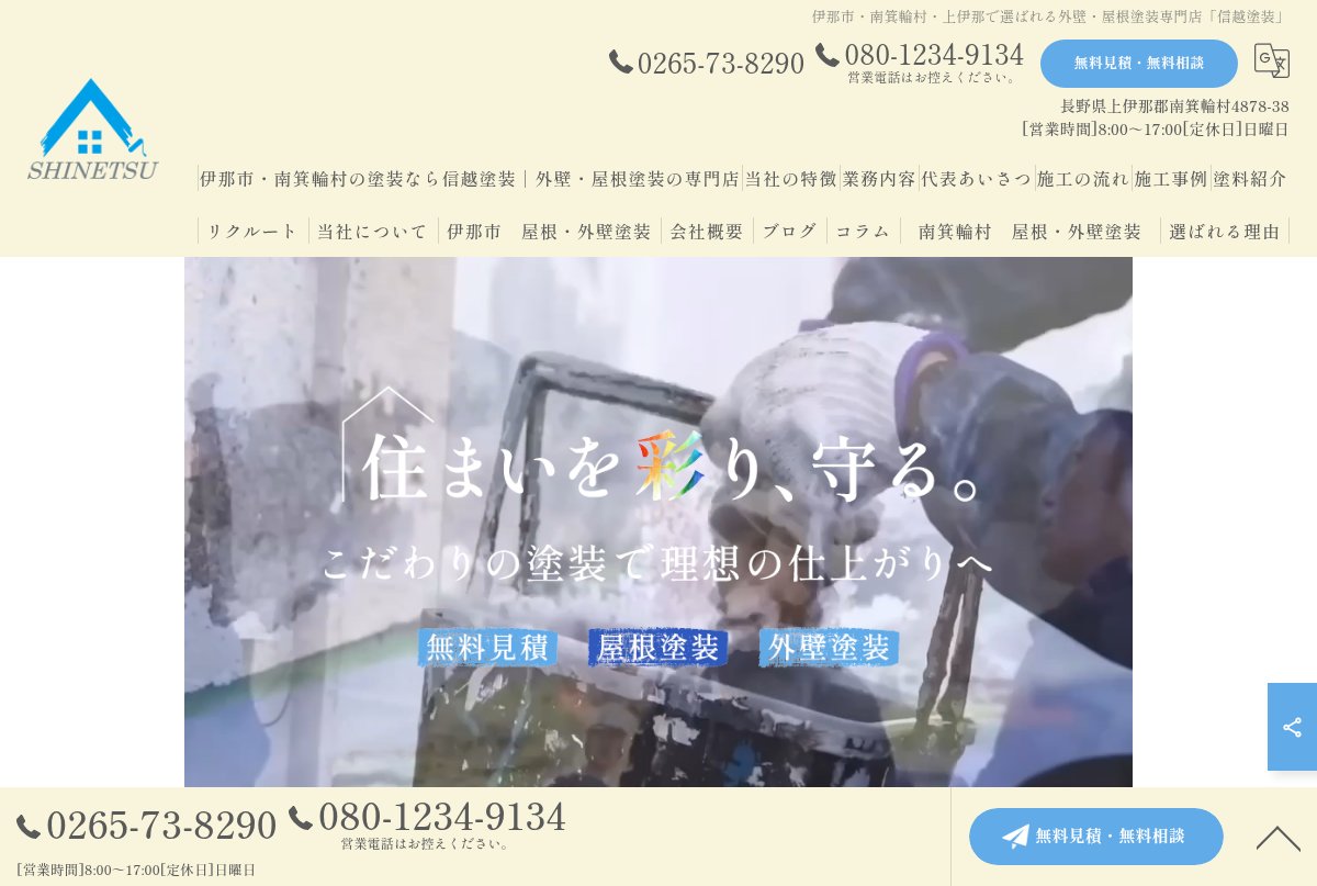 株式会社信越塗装公式サイトのトップページ