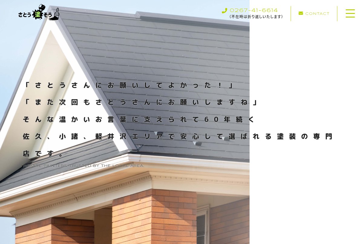 さとう塗そう公式サイトのトップページ