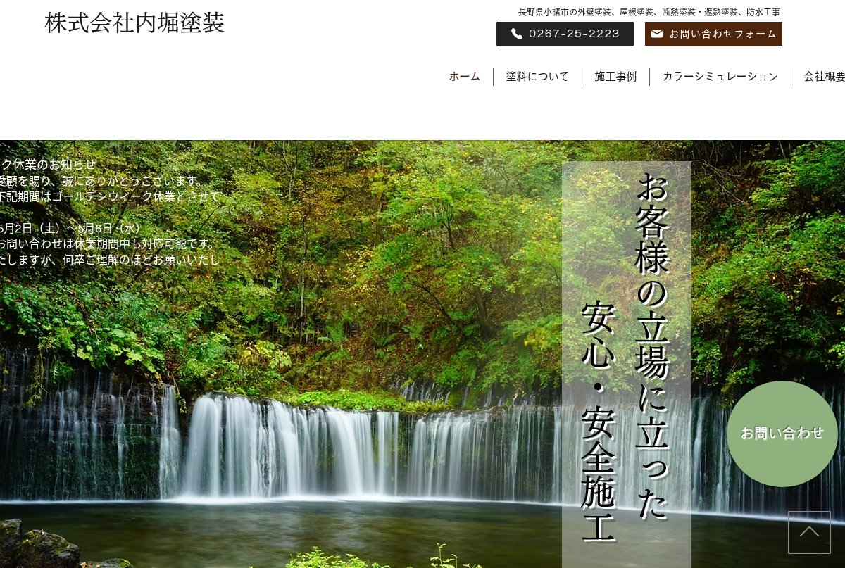 株式会社内堀塗装公式サイトのトップページ