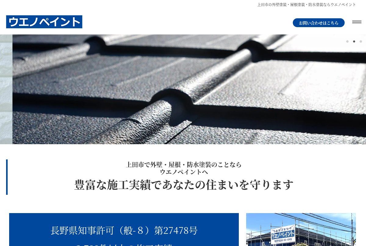 ウエノペイント公式サイトのトップページ