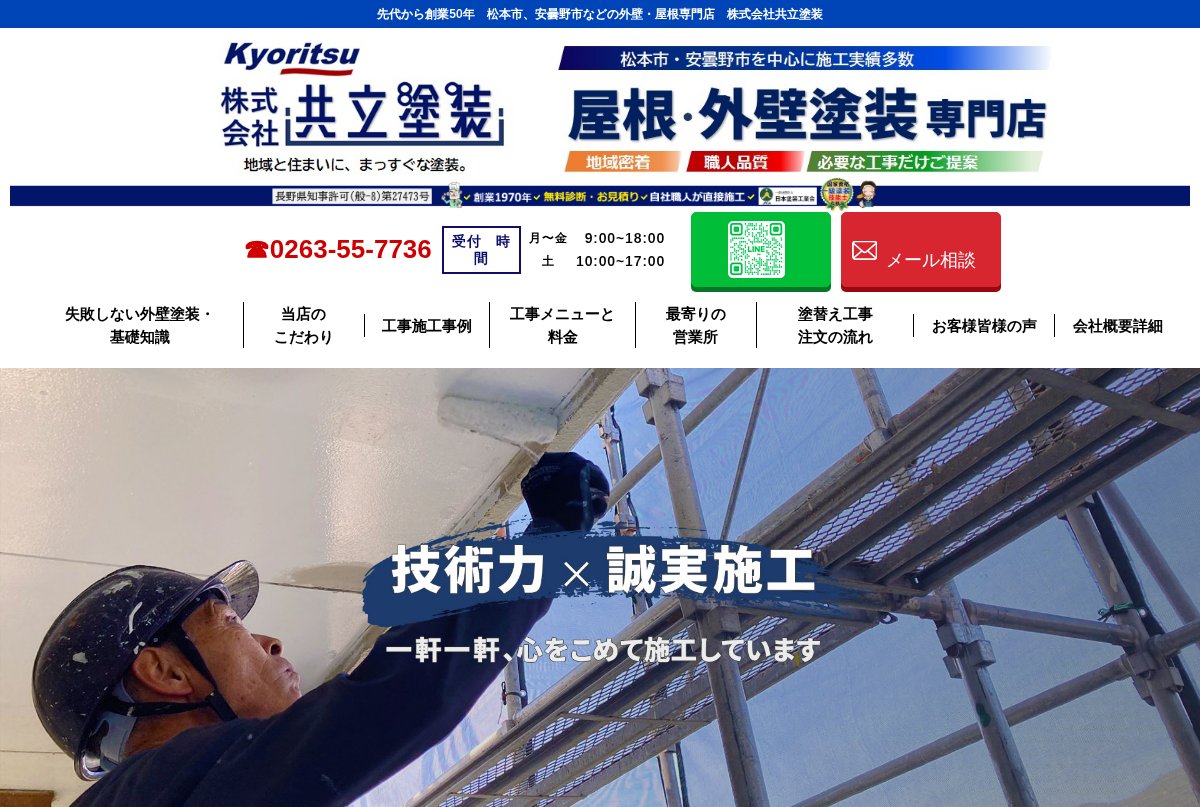 共立塗装公式サイトのトップページ