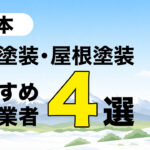 松本市の外壁塗装・屋根塗装おすすめ施工業者4選の記事のアイキャッチ画像