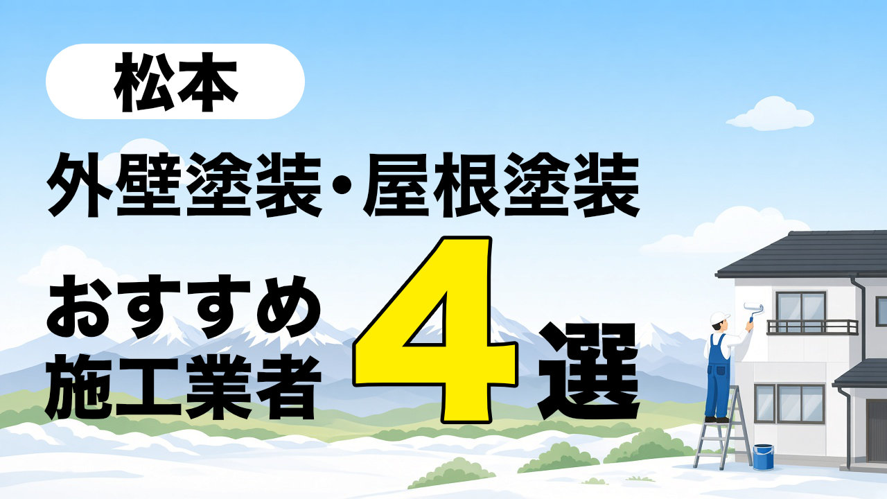 松本市の外壁塗装・屋根塗装おすすめ施工業者4選の記事のアイキャッチ画像