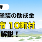 長野県で使える住宅関連の助成金を紹介する記事のサムネイル画像