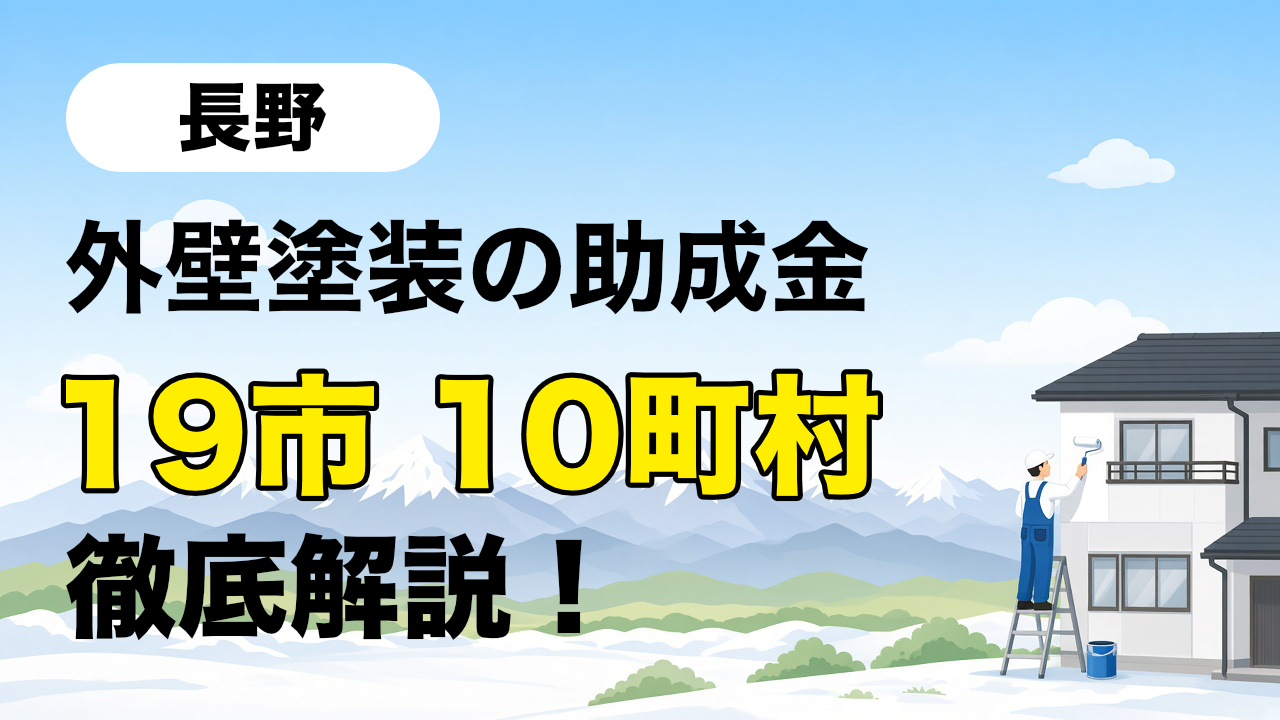 長野県で使える住宅関連の助成金を紹介する記事のサムネイル画像