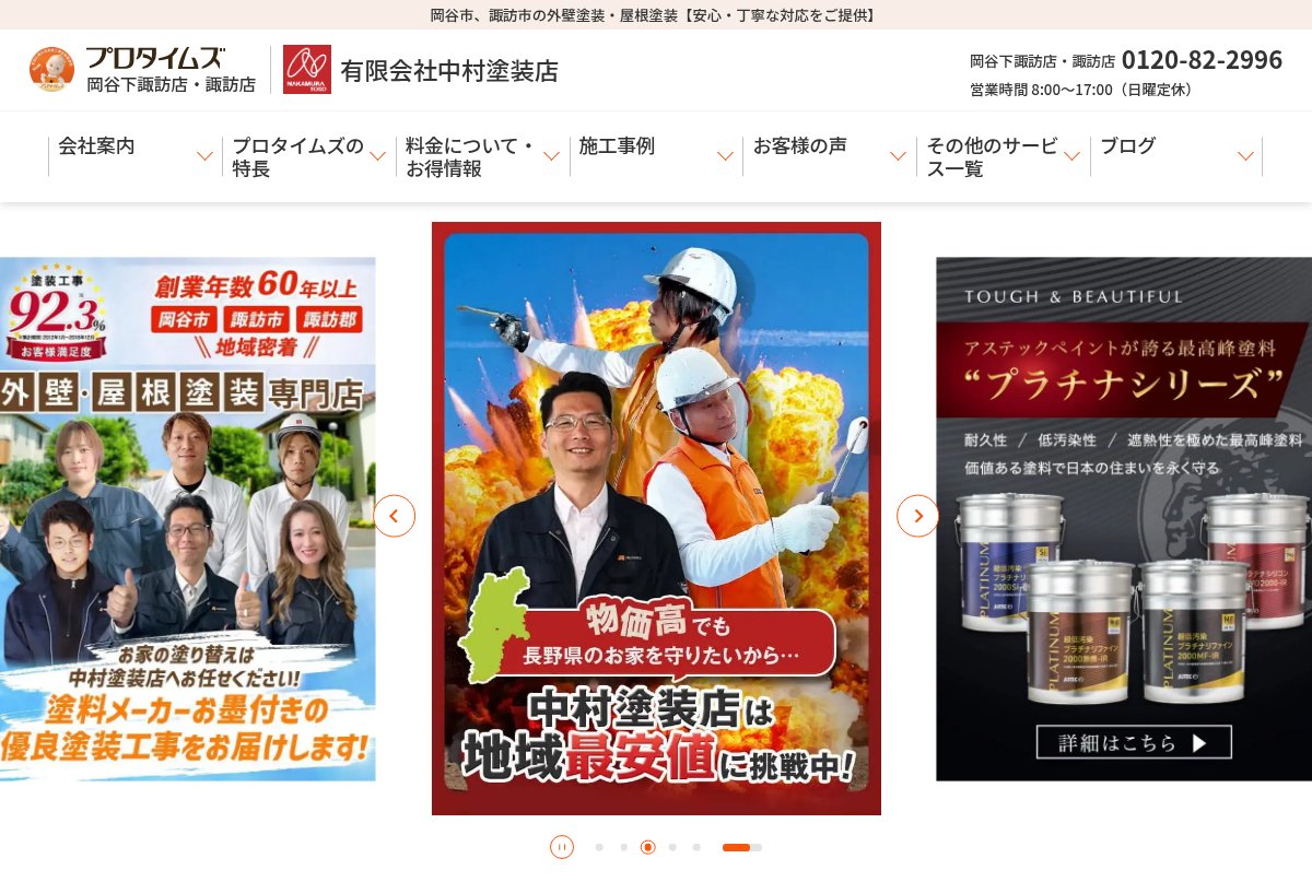 有限会社中村塗装店(プロタイムズ岡谷下諏訪店・諏訪店)公式サイトのトップページ