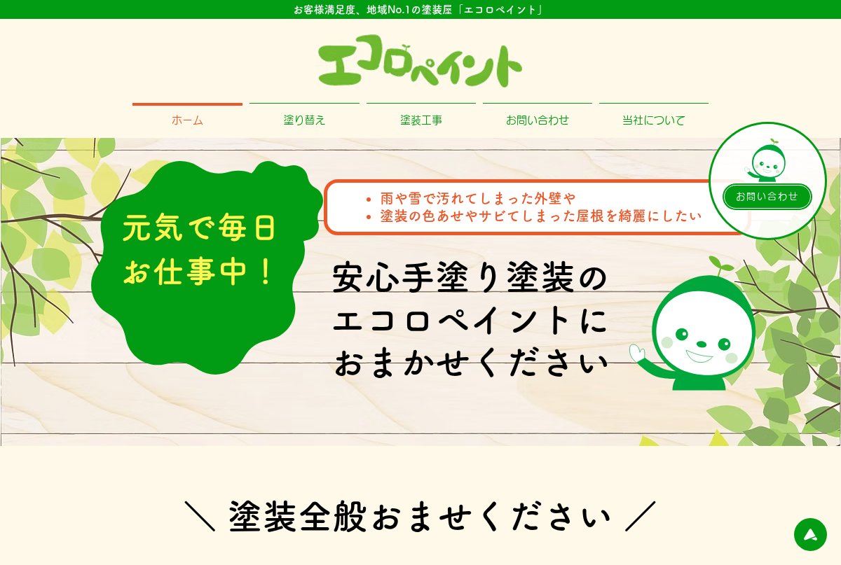 エコロペイント公式サイトのトップページ