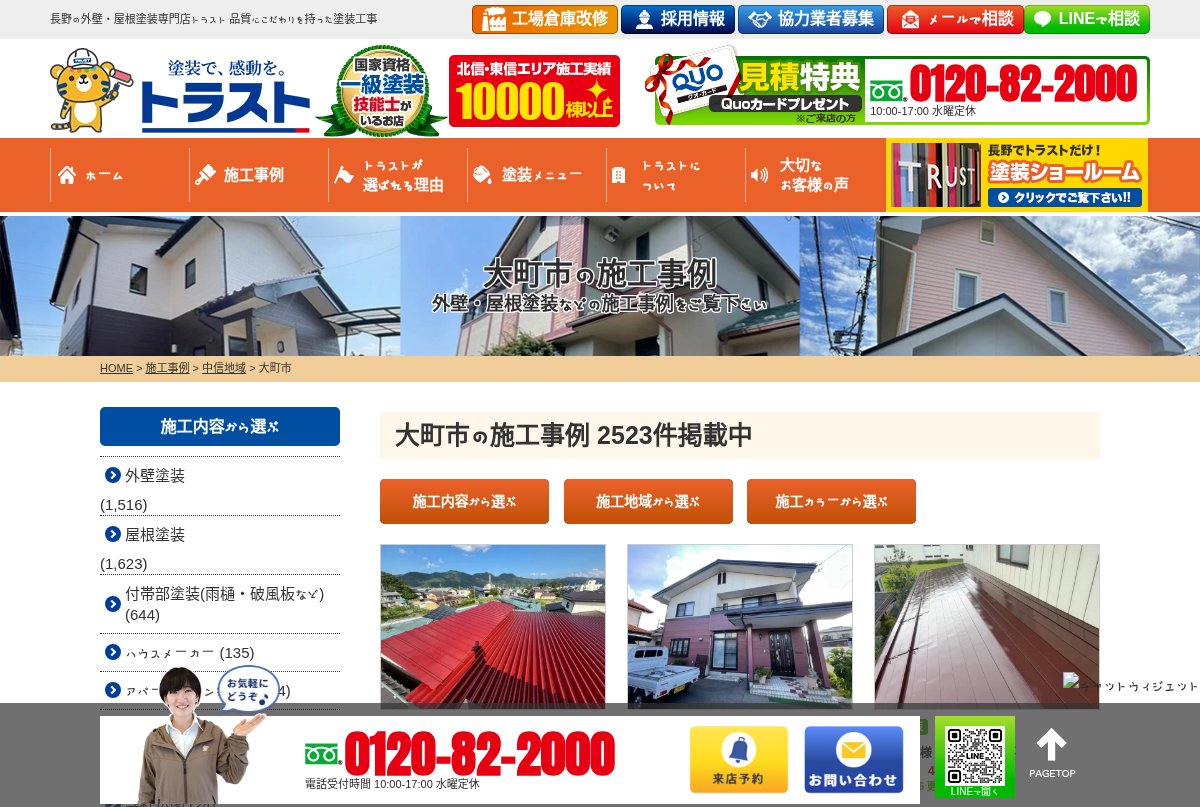 株式会社トラスト公式サイトの大町市の施工事例のページ