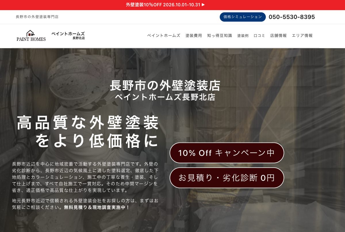 ペイントホームズ長野北店公式サイトのトップページ