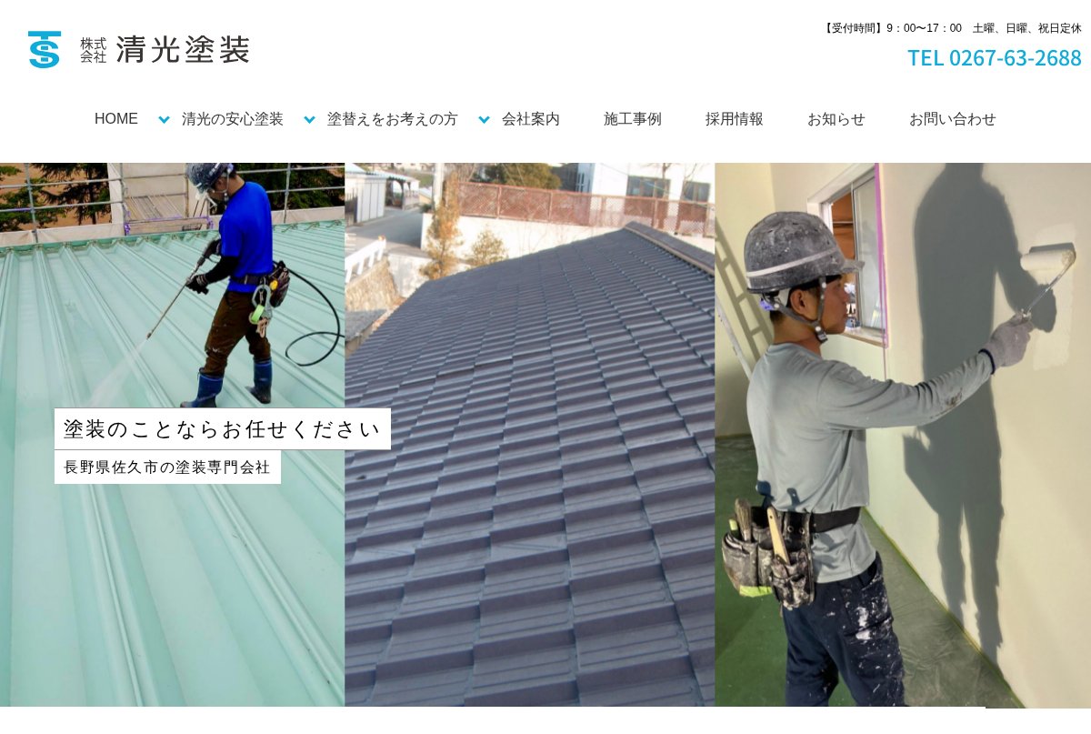 清光塗装公式サイトのトップページ