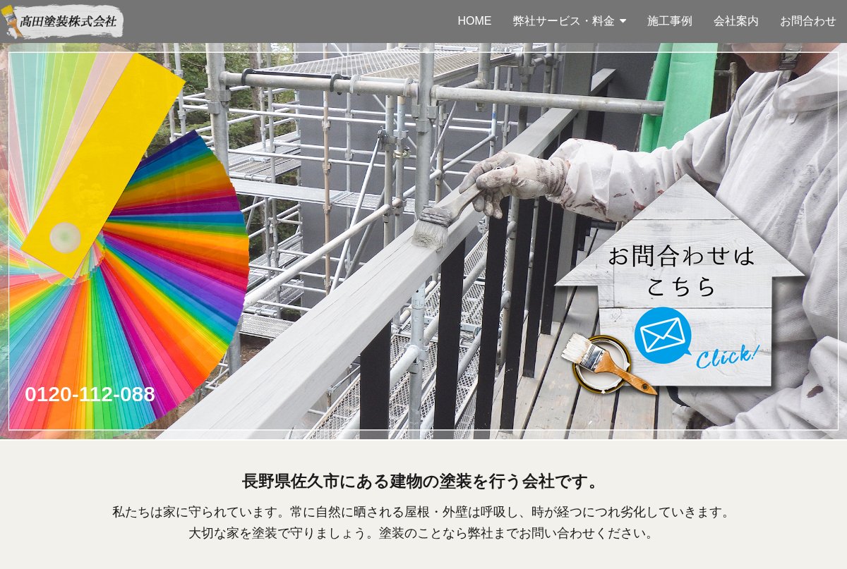 高田塗装公式サイトのトップページ