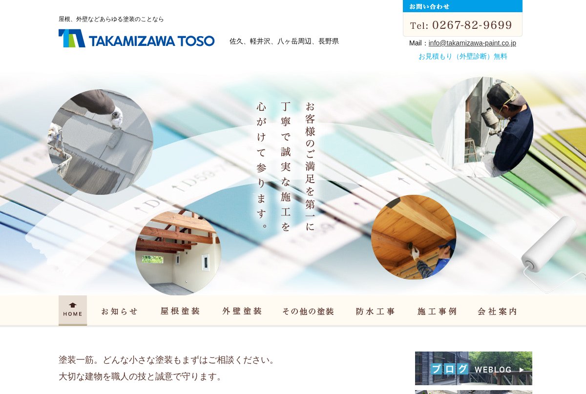 高見沢塗装公式サイトのトップページ
