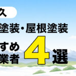 佐久市の外壁塗装・屋根塗装おすすめ施工業者４選の記事のアイキャッチ画像