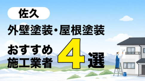 佐久市の外壁塗装・屋根塗装おすすめ施工業者４選の記事のアイキャッチ画像