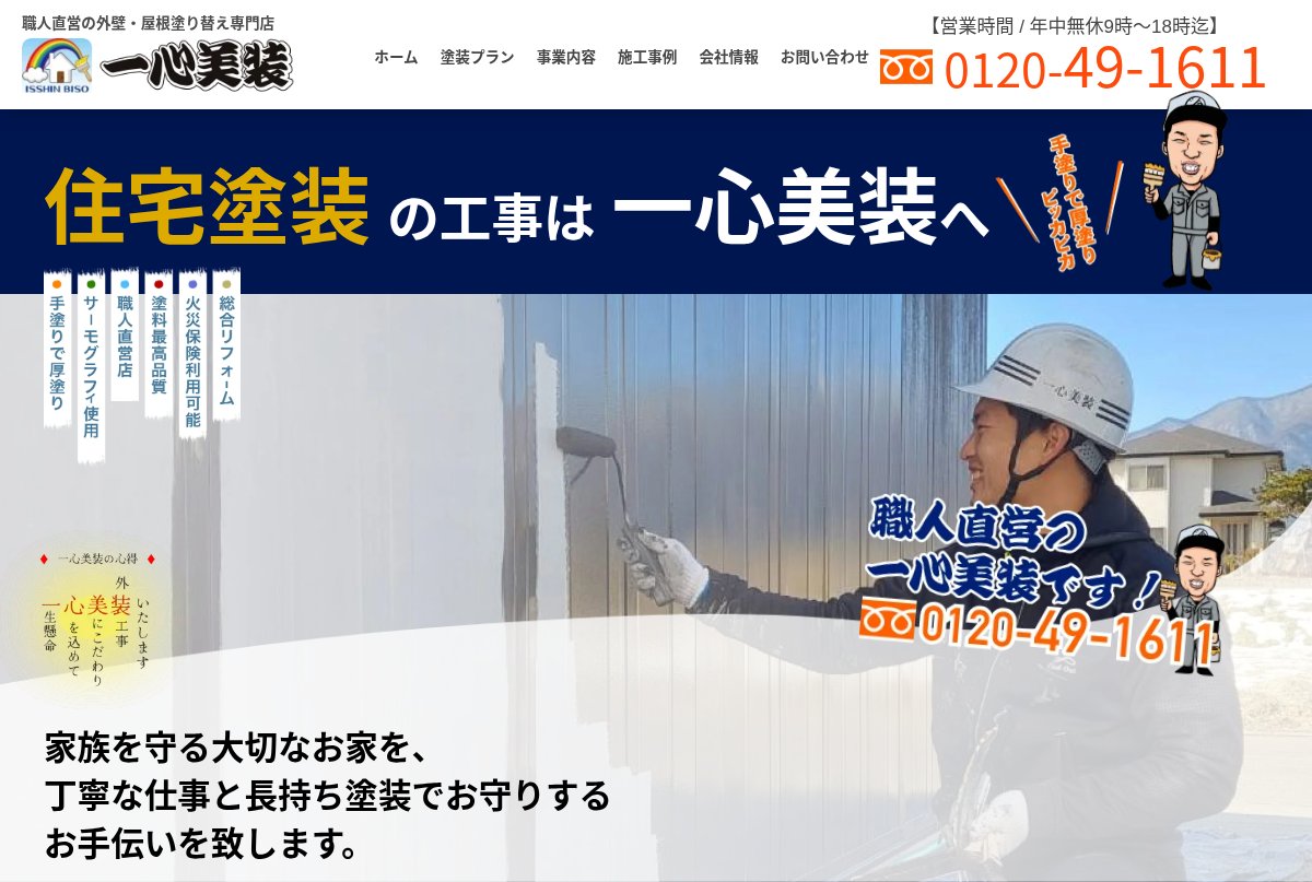 一心美装公式サイトのトップページ