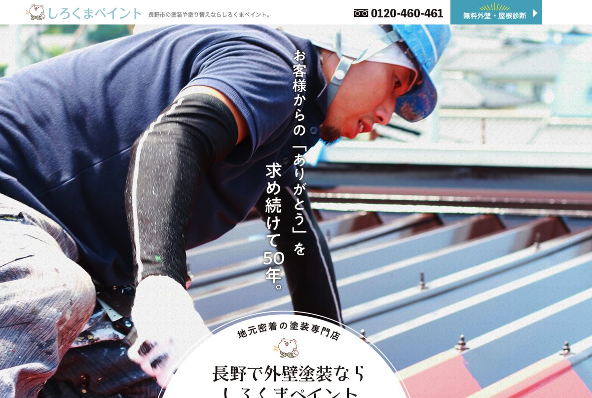 しろくまペイント公式サイトのトップページ