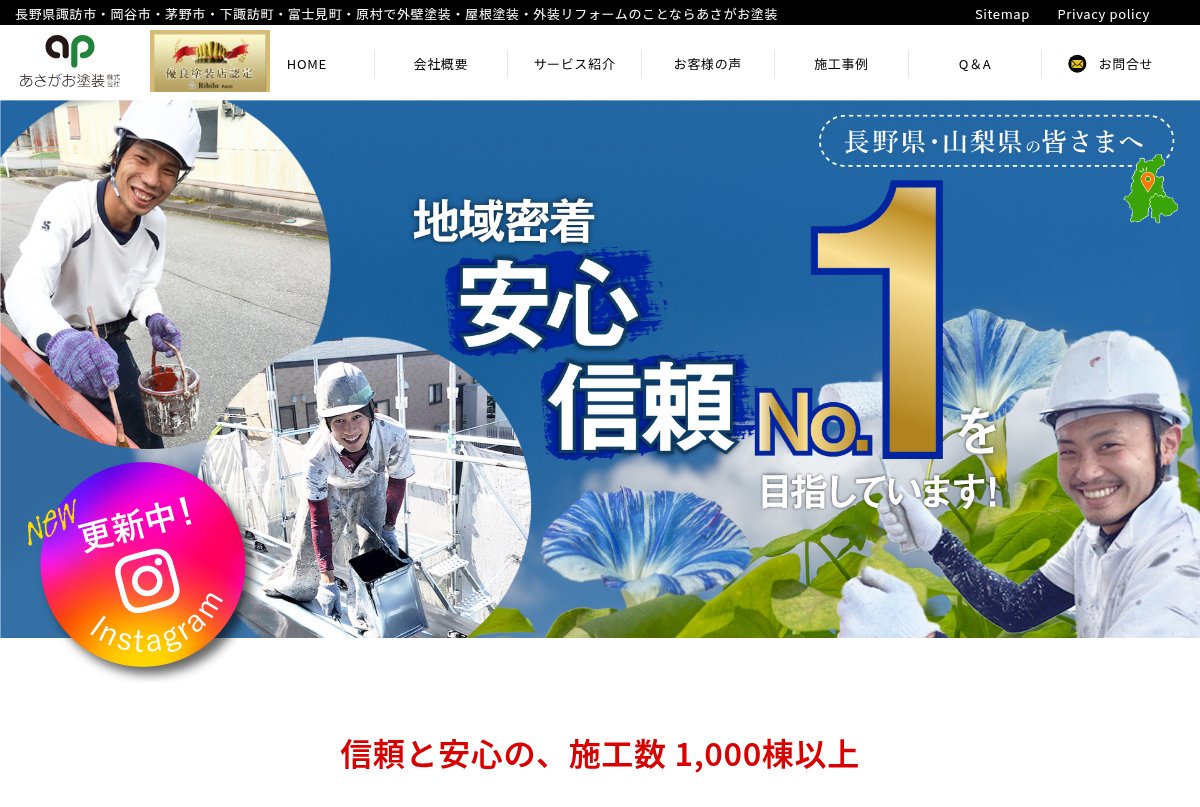 あさがお塗装株式会社公式サイトのトップページ